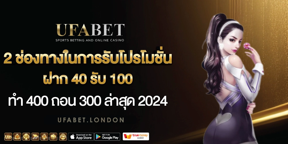 40-รับ-100-ทํา-400-ถอน-300-2 40 รับ 100 ทํา 400 ถอน 300