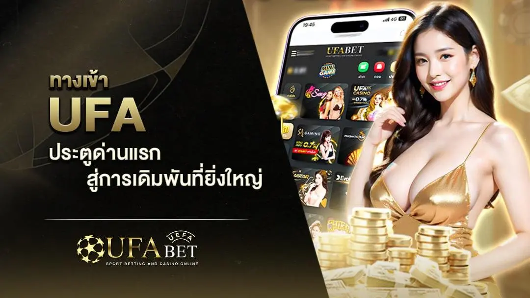 ทางเข้า Ufabet เว็บหลัก