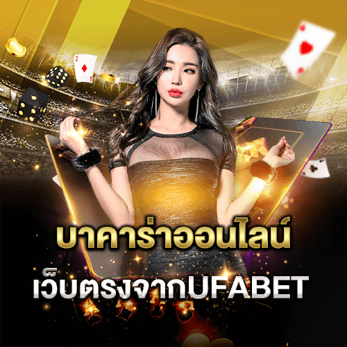 เว็บบาคาร่ารับวอเลท